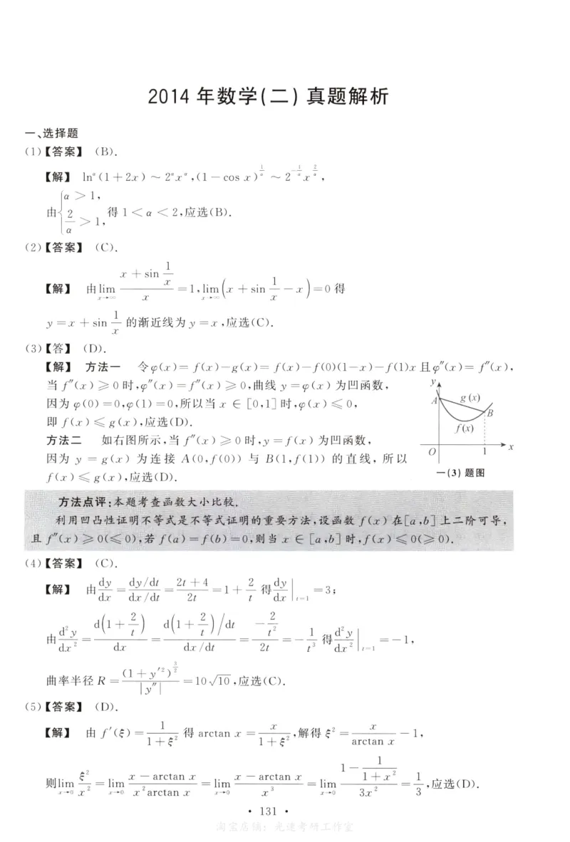 2014数学二解析公众号，西米研考_27考研真题_考研数学一、二、三历年真题+考研数学资料（1994-2026）_考研数学真题（1987-2026）_考研数学历年真题（1987-2024）_考研数学二真题1987-2024