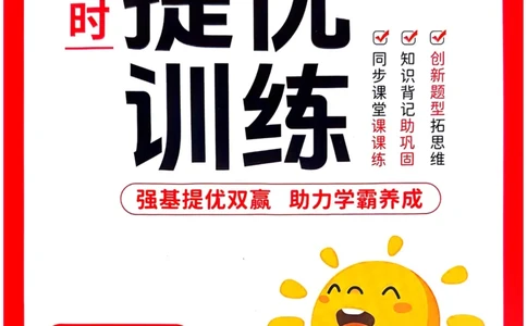 四年级上册2025秋季新版阳光同学提优训练_小学教辅2026新版+暑假衔接_25秋《阳光同学课时提优训练》英语人教版3-6年级_四年级