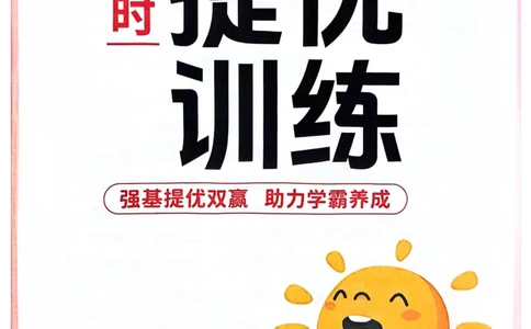 四年级上册2025秋季新版阳光同学提优训练_小学教辅2026新版+暑假衔接_25秋《阳光同学课时提优训练》英语人教版3-6年级_四年级