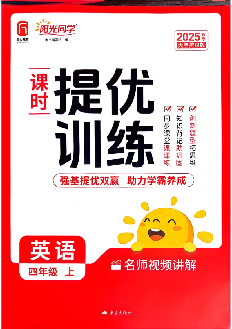 四年级上册2025秋季新版阳光同学提优训练_小学教辅2026新版+暑假衔接_25秋《阳光同学课时提优训练》英语人教版3-6年级_四年级