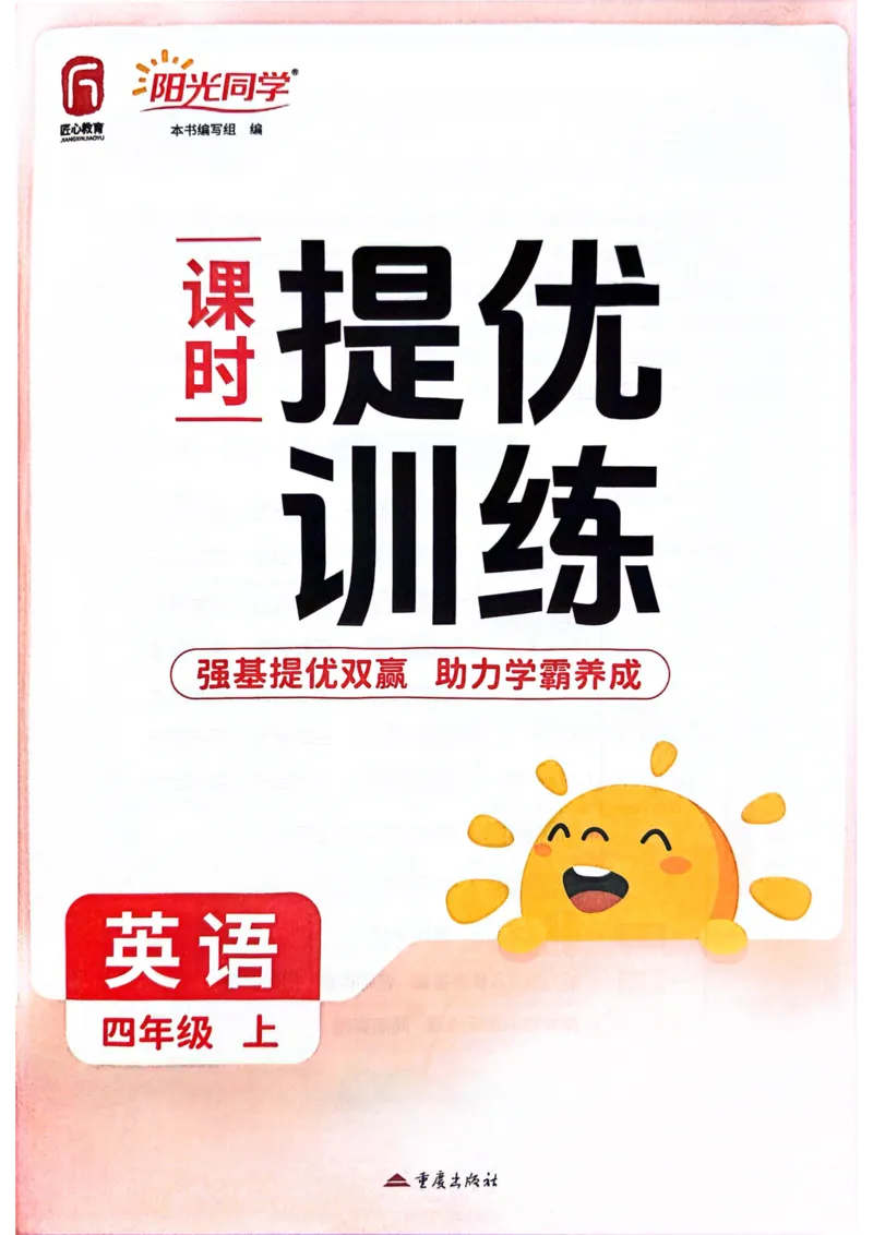四年级上册2025秋季新版阳光同学提优训练_小学教辅2026新版+暑假衔接_25秋《阳光同学课时提优训练》英语人教版3-6年级_四年级