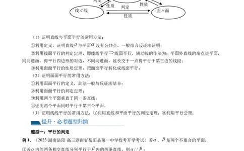 第03讲直线、平面平行的判定与性质（八大题型）（讲义）（教师版）_02高考数学_新高考复习资料_2024年新高考资料_一轮复习资料_第七章立体几何与空间向量