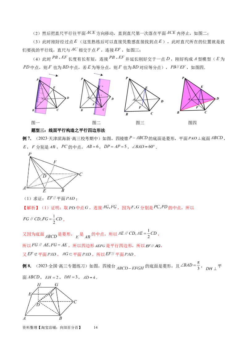 第03讲直线、平面平行的判定与性质（八大题型）（讲义）（教师版）_02高考数学_新高考复习资料_2024年新高考资料_一轮复习资料_第七章立体几何与空间向量