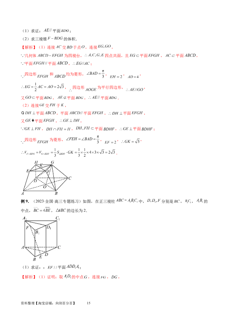 第03讲直线、平面平行的判定与性质（八大题型）（讲义）（教师版）_02高考数学_新高考复习资料_2024年新高考资料_一轮复习资料_第七章立体几何与空间向量
