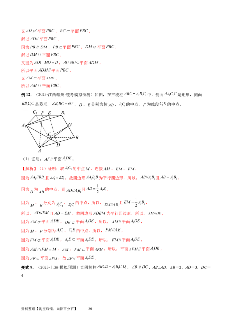 第03讲直线、平面平行的判定与性质（八大题型）（讲义）（教师版）_02高考数学_新高考复习资料_2024年新高考资料_一轮复习资料_第七章立体几何与空间向量