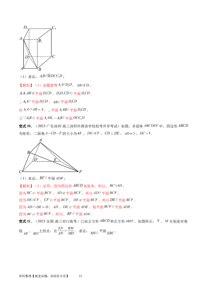 第03讲直线、平面平行的判定与性质（八大题型）（讲义）（教师版）_02高考数学_新高考复习资料_2024年新高考资料_一轮复习资料_第七章立体几何与空间向量