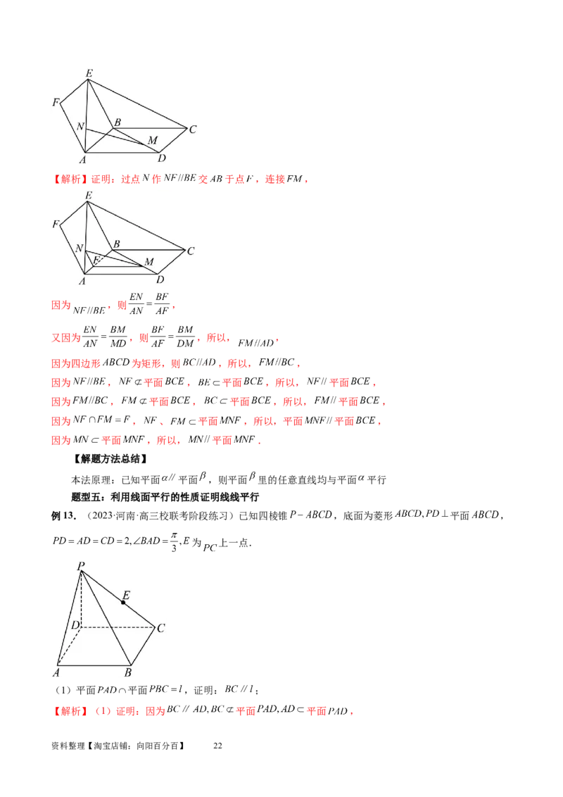 第03讲直线、平面平行的判定与性质（八大题型）（讲义）（教师版）_02高考数学_新高考复习资料_2024年新高考资料_一轮复习资料_第七章立体几何与空间向量