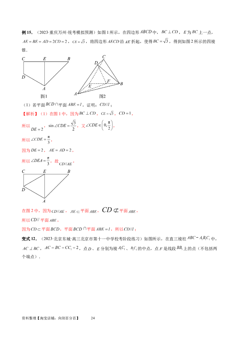 第03讲直线、平面平行的判定与性质（八大题型）（讲义）（教师版）_02高考数学_新高考复习资料_2024年新高考资料_一轮复习资料_第七章立体几何与空间向量