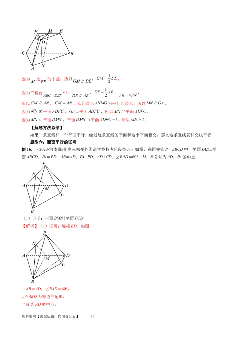 第03讲直线、平面平行的判定与性质（八大题型）（讲义）（教师版）_02高考数学_新高考复习资料_2024年新高考资料_一轮复习资料_第七章立体几何与空间向量