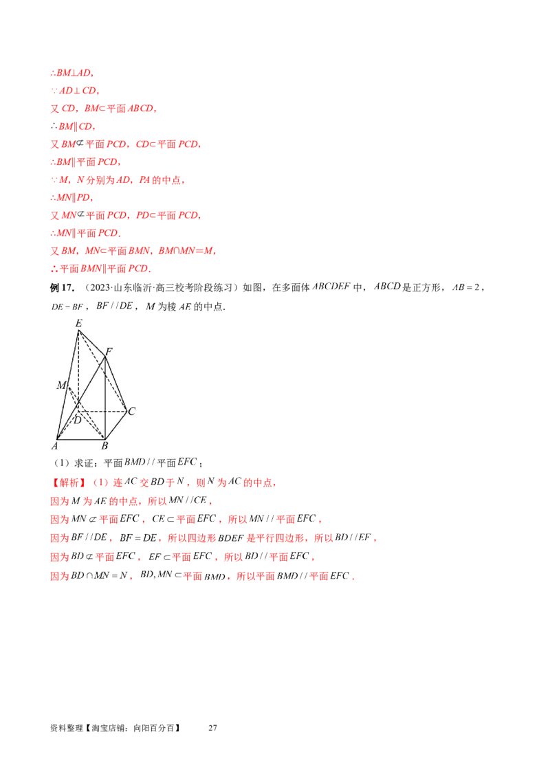 第03讲直线、平面平行的判定与性质（八大题型）（讲义）（教师版）_02高考数学_新高考复习资料_2024年新高考资料_一轮复习资料_第七章立体几何与空间向量