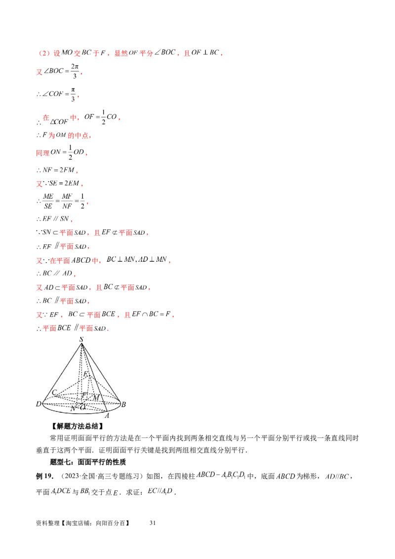 第03讲直线、平面平行的判定与性质（八大题型）（讲义）（教师版）_02高考数学_新高考复习资料_2024年新高考资料_一轮复习资料_第七章立体几何与空间向量