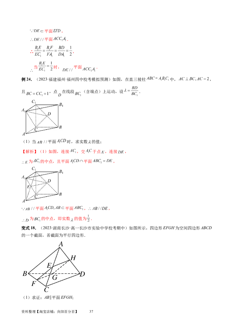 第03讲直线、平面平行的判定与性质（八大题型）（讲义）（教师版）_02高考数学_新高考复习资料_2024年新高考资料_一轮复习资料_第七章立体几何与空间向量
