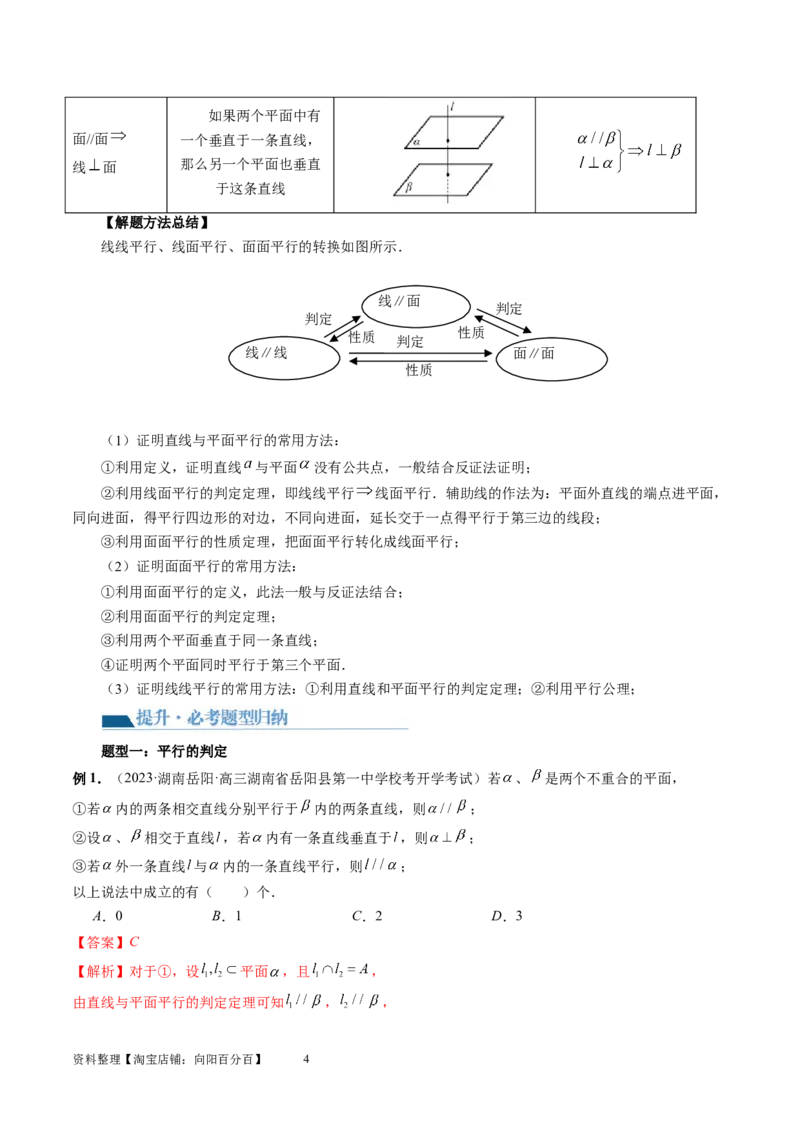 第03讲直线、平面平行的判定与性质（八大题型）（讲义）（教师版）_02高考数学_新高考复习资料_2024年新高考资料_一轮复习资料_第七章立体几何与空间向量