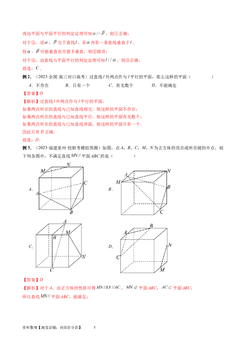 第03讲直线、平面平行的判定与性质（八大题型）（讲义）（教师版）_02高考数学_新高考复习资料_2024年新高考资料_一轮复习资料_第七章立体几何与空间向量