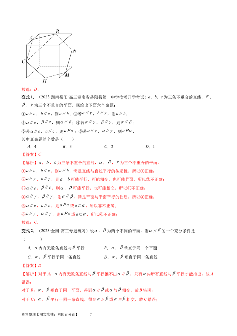 第03讲直线、平面平行的判定与性质（八大题型）（讲义）（教师版）_02高考数学_新高考复习资料_2024年新高考资料_一轮复习资料_第七章立体几何与空间向量