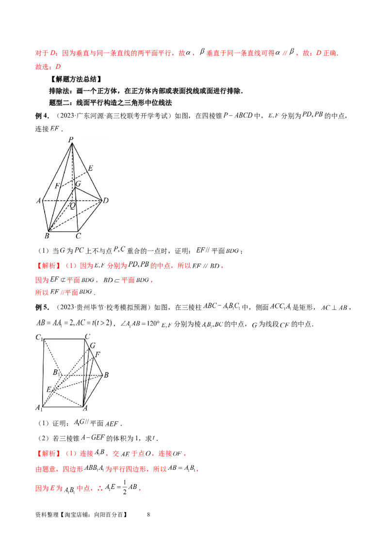 第03讲直线、平面平行的判定与性质（八大题型）（讲义）（教师版）_02高考数学_新高考复习资料_2024年新高考资料_一轮复习资料_第七章立体几何与空间向量