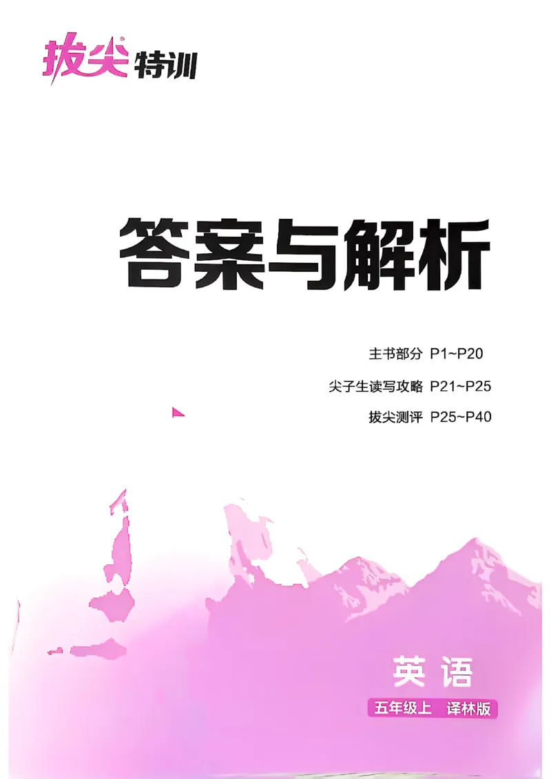 五上答案(1)_25秋小学《拔尖特训》多版本合集_3-6年级英语上册译林25秋《拔尖特训》_25秋拔尖特训英语译林5上(1)