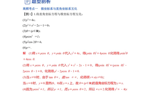 第01讲极坐标与参数方程（讲）（解析版）_02高考数学_通用版（老高考）复习资料_2023年复习资料_一轮复习_2023年高考数学一轮复习讲练测（全国通用）_专题11选考内容