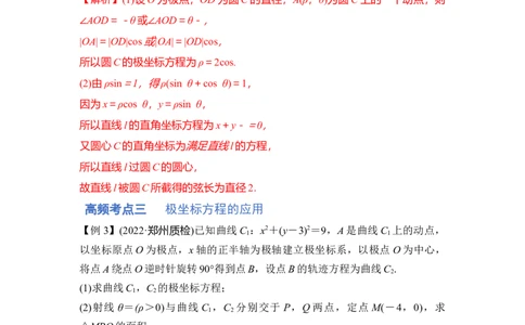 第01讲极坐标与参数方程（讲）（解析版）_02高考数学_通用版（老高考）复习资料_2023年复习资料_一轮复习_2023年高考数学一轮复习讲练测（全国通用）_专题11选考内容