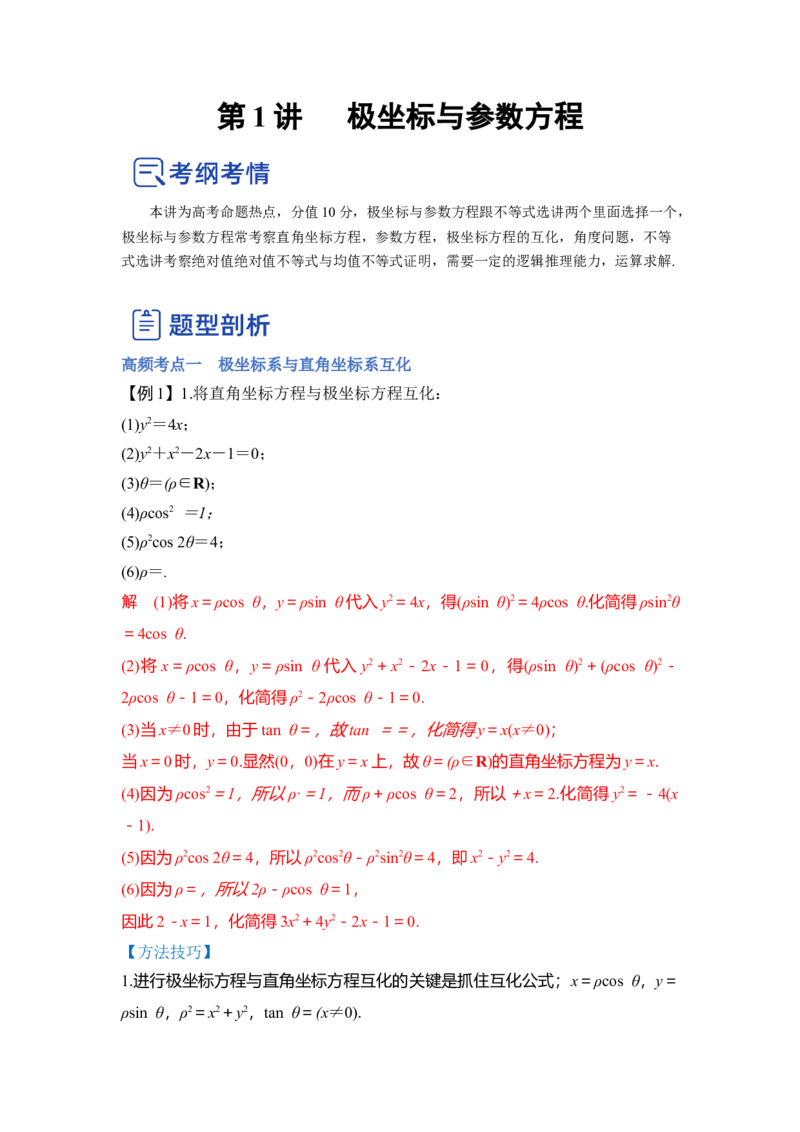 第01讲极坐标与参数方程（讲）（解析版）_02高考数学_通用版（老高考）复习资料_2023年复习资料_一轮复习_2023年高考数学一轮复习讲练测（全国通用）_专题11选考内容