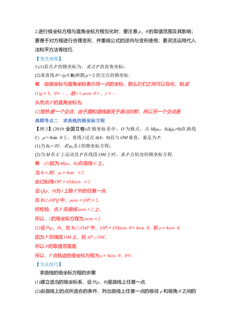 第01讲极坐标与参数方程（讲）（解析版）_02高考数学_通用版（老高考）复习资料_2023年复习资料_一轮复习_2023年高考数学一轮复习讲练测（全国通用）_专题11选考内容