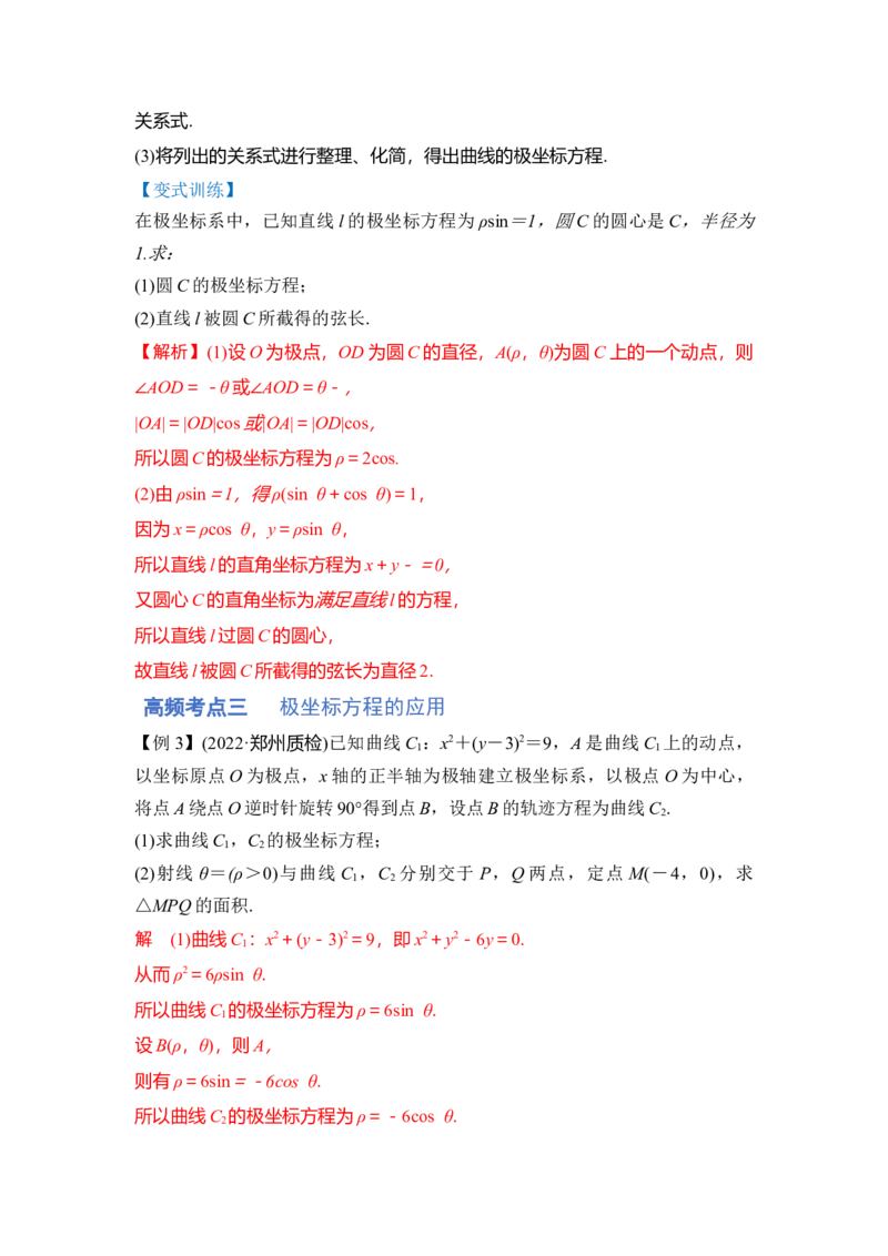 第01讲极坐标与参数方程（讲）（解析版）_02高考数学_通用版（老高考）复习资料_2023年复习资料_一轮复习_2023年高考数学一轮复习讲练测（全国通用）_专题11选考内容