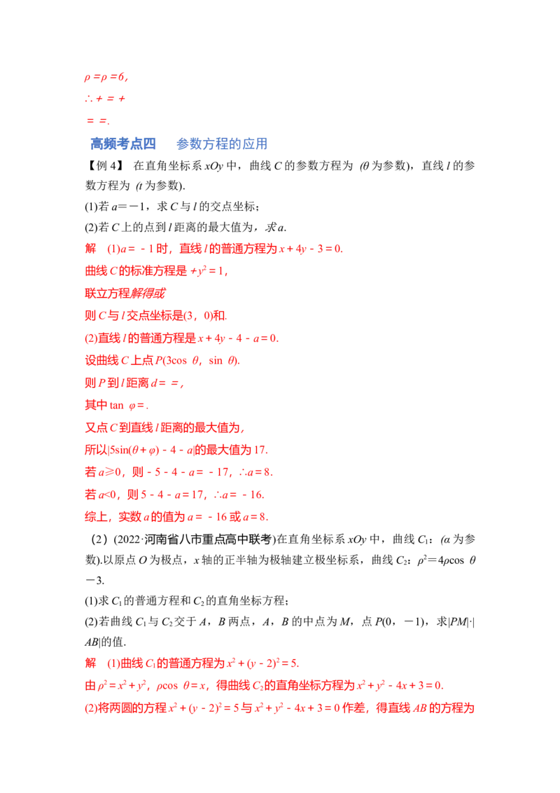 第01讲极坐标与参数方程（讲）（解析版）_02高考数学_通用版（老高考）复习资料_2023年复习资料_一轮复习_2023年高考数学一轮复习讲练测（全国通用）_专题11选考内容