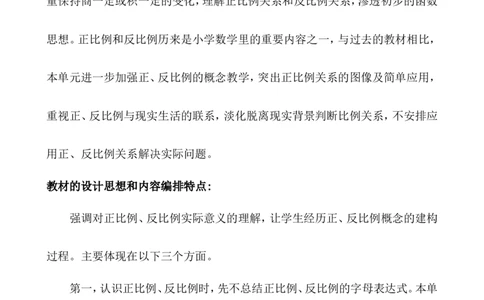 单元概述与课时安排_小学1-6年级常用的上册资源汇总_六年级上册资料(1)_6年级下册教学资源包教案+学案_第三单元正比例反比例（教案+学案）_教案