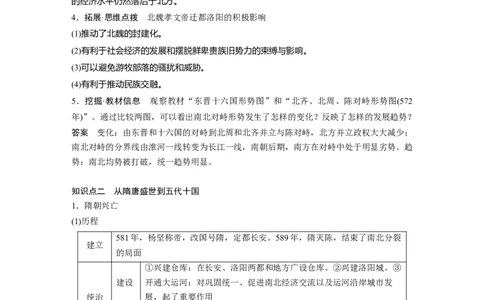 板块一　第三单元　第5讲　从三国至隋唐的政权更迭与民族交融_07高考历史_2025年新高考资料_一轮复习_2025高考大一轮复习历史（通史版）_配套word版文档板块一第2单元&mdash;板块四