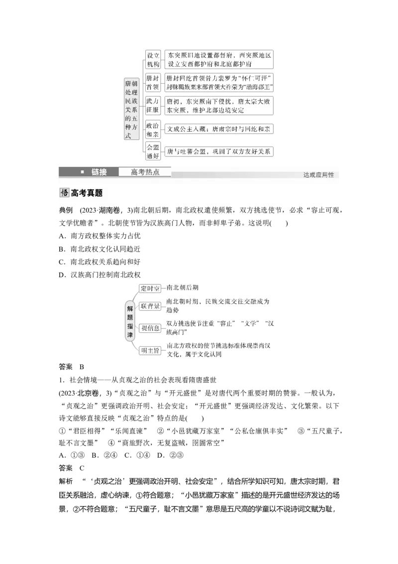 板块一　第三单元　第5讲　从三国至隋唐的政权更迭与民族交融_07高考历史_2025年新高考资料_一轮复习_2025高考大一轮复习历史（通史版）_配套word版文档板块一第2单元&mdash;板块四