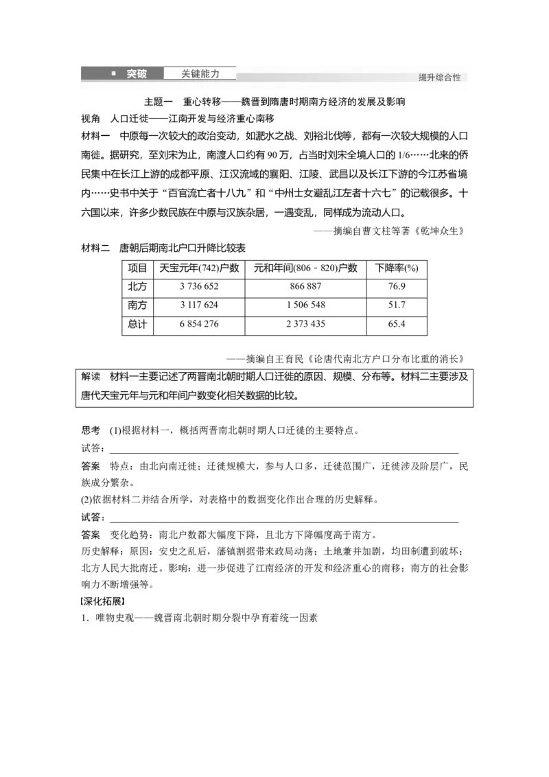 板块一　第三单元　第5讲　从三国至隋唐的政权更迭与民族交融_07高考历史_2025年新高考资料_一轮复习_2025高考大一轮复习历史（通史版）_配套word版文档板块一第2单元&mdash;板块四