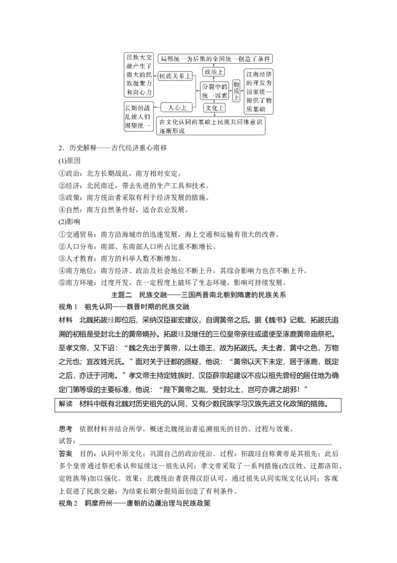 板块一　第三单元　第5讲　从三国至隋唐的政权更迭与民族交融_07高考历史_2025年新高考资料_一轮复习_2025高考大一轮复习历史（通史版）_配套word版文档板块一第2单元&mdash;板块四