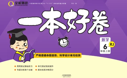 一本好卷人教版数学6上册(1)_小学1-6年级常用的上册资源汇总_六年级上册资料(1)