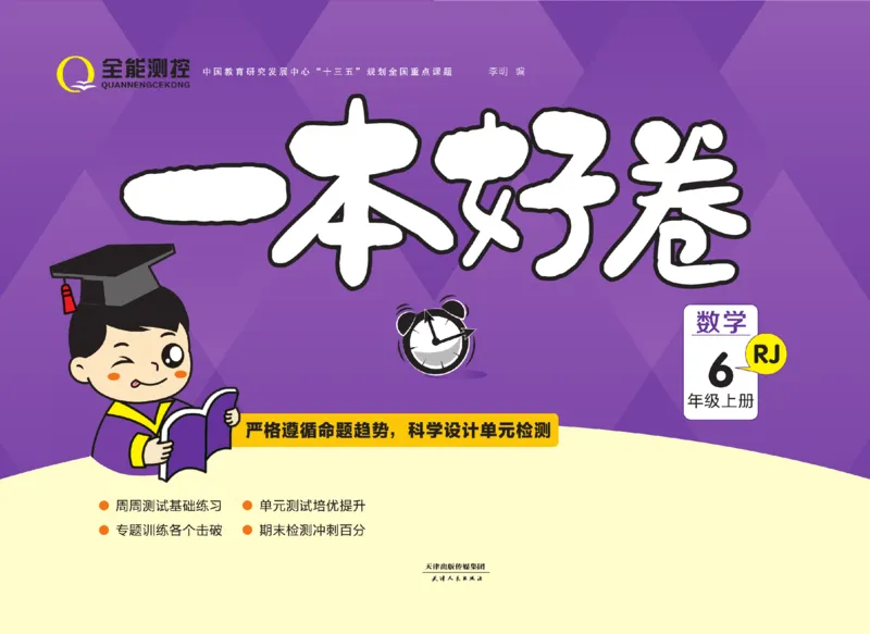 一本好卷人教版数学6上册(1)_小学1-6年级常用的上册资源汇总_六年级上册资料(1)