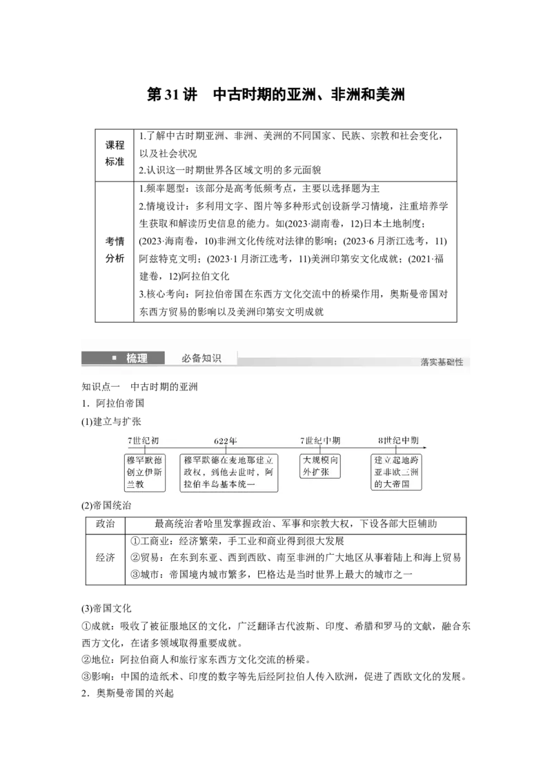板块四　第十一单元　第31讲　中古时期的亚洲、非洲和美洲_07高考历史_2025年新高考资料_一轮复习_2025高考大一轮复习讲义+课件精准备考2025年新高三历史一轮复习备课课件（完结）