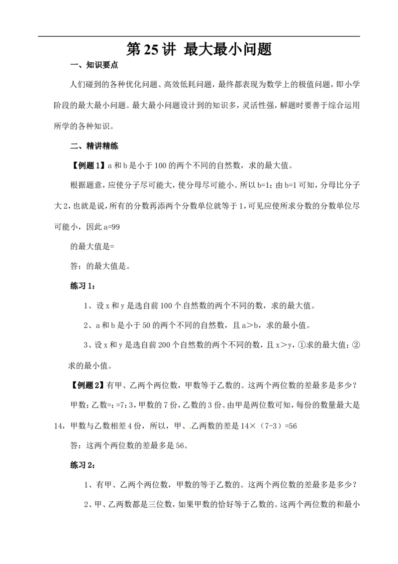 六年级数学奥数讲义+练习-第25讲最大最小问题（全国通用版，含答案）_奥数专题合集_H003小学奥数培训班课程+习题_1-6年级上下册奥数_六年级