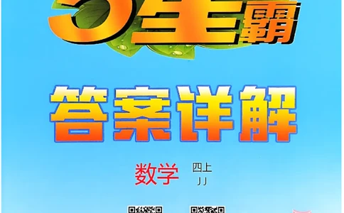 四上数学冀教答案解析_25秋上册语数英《五星学霸》各版本🈴集_🔰25秋上册语数英《五星学霸》各版本🈴集。已分享_25秋《五星学霸》数学冀教345上。已核对_25秋《五星学霸》冀教4上