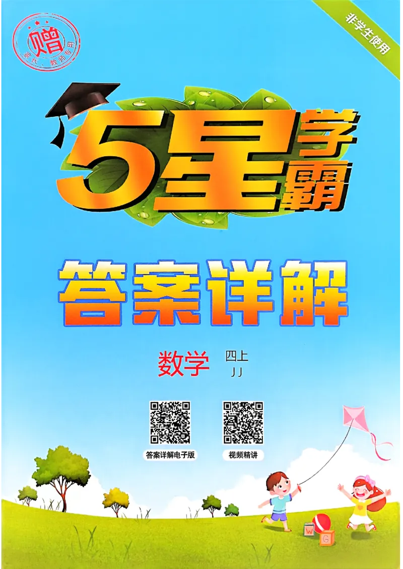 四上数学冀教答案解析_25秋上册语数英《五星学霸》各版本🈴集_🔰25秋上册语数英《五星学霸》各版本🈴集。已分享_25秋《五星学霸》数学冀教345上。已核对_25秋《五星学霸》冀教4上