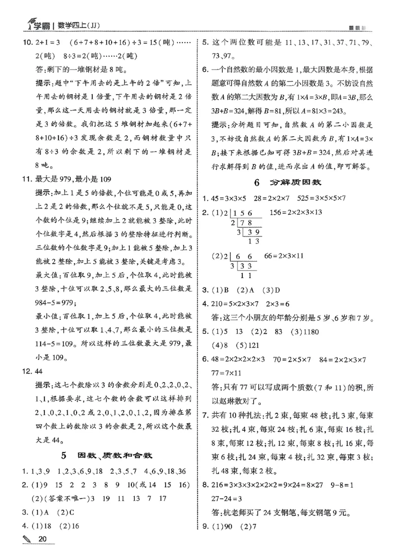 四上数学冀教答案解析_25秋上册语数英《五星学霸》各版本🈴集_🔰25秋上册语数英《五星学霸》各版本🈴集。已分享_25秋《五星学霸》数学冀教345上。已核对_25秋《五星学霸》冀教4上