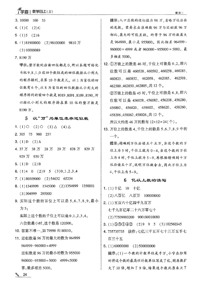 四上数学冀教答案解析_25秋上册语数英《五星学霸》各版本🈴集_🔰25秋上册语数英《五星学霸》各版本🈴集。已分享_25秋《五星学霸》数学冀教345上。已核对_25秋《五星学霸》冀教4上