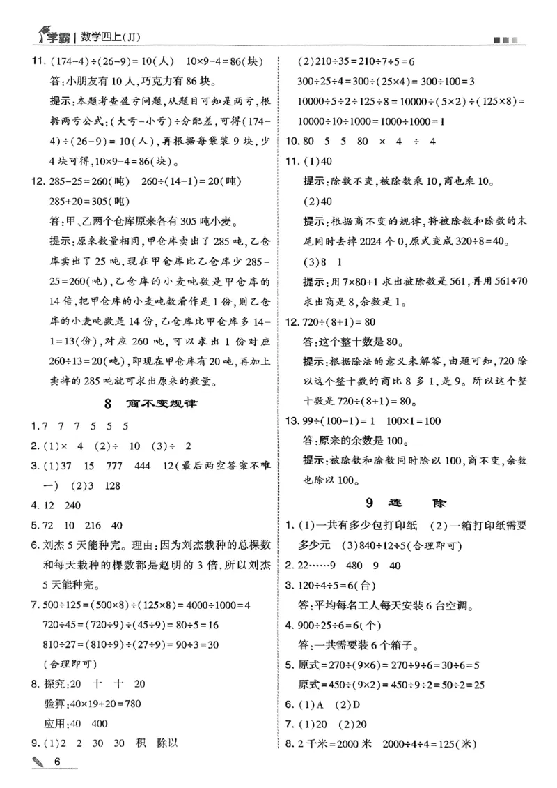 四上数学冀教答案解析_25秋上册语数英《五星学霸》各版本🈴集_🔰25秋上册语数英《五星学霸》各版本🈴集。已分享_25秋《五星学霸》数学冀教345上。已核对_25秋《五星学霸》冀教4上