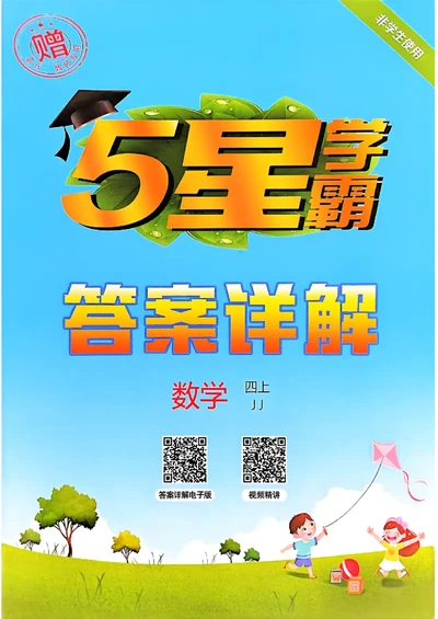 四上数学冀教答案解析_25秋上册语数英《五星学霸》各版本🈴集_🔰25秋上册语数英《五星学霸》各版本🈴集。已分享_25秋《五星学霸》数学冀教345上。已核对_25秋《五星学霸》冀教4上