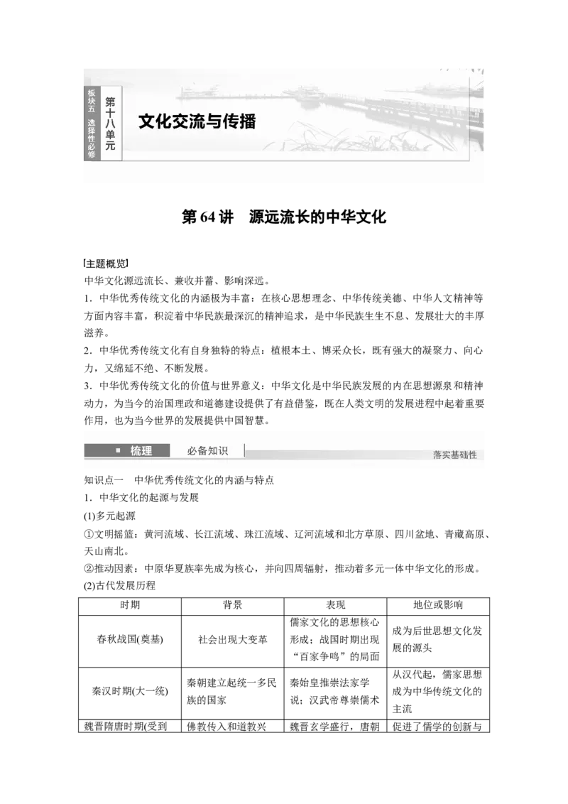 板块五　第十八单元　第64讲　源远流长的中华文化_07高考历史_2025年新高考资料_一轮复习_2025高考大一轮复习讲义+课件精准备考2025年新高三历史一轮复习备课课件（完结）_508