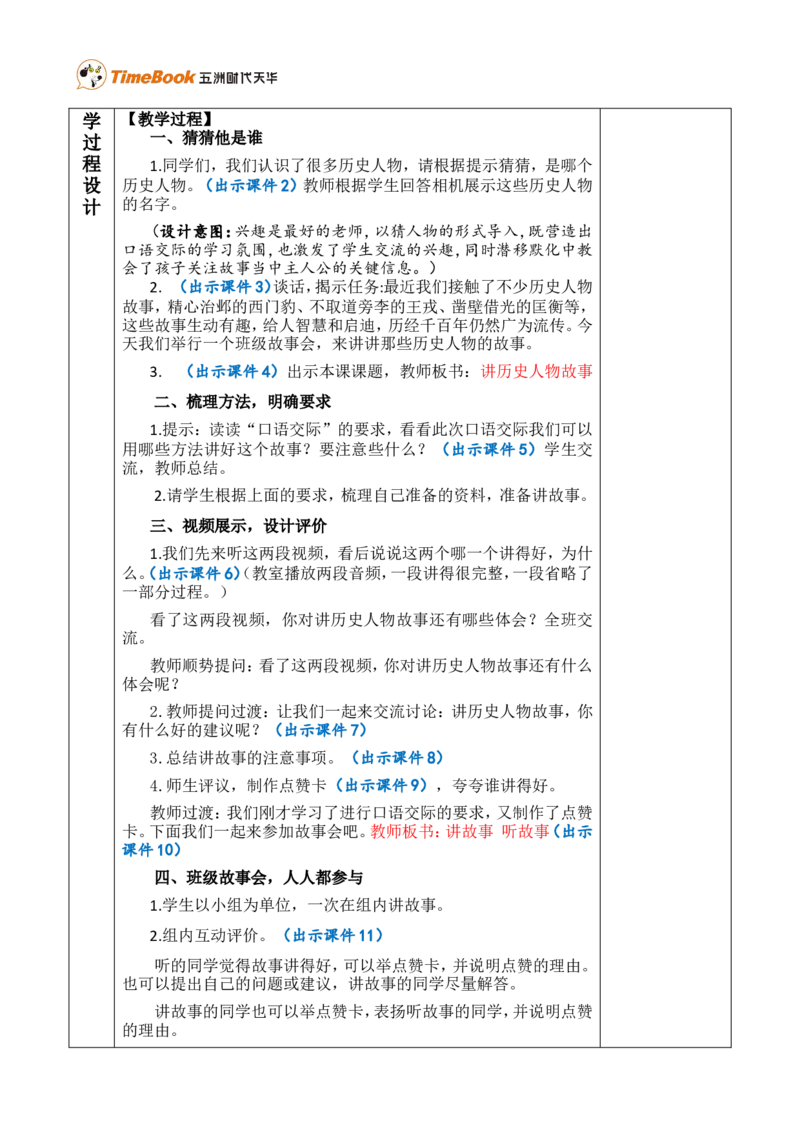 口语交际：讲历史人物故事优质版教案_25秋1-6年级语文上册课件教案_25秋统编版语文四年级上册_统编版语文四年级上册教学资源包（25秋七彩课堂）_8.第八单元_口语交际：讲历史人物故事