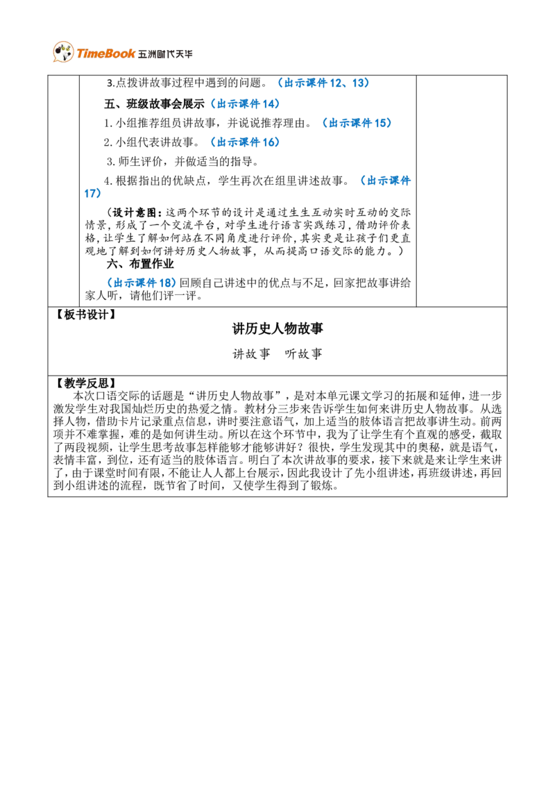 口语交际：讲历史人物故事优质版教案_25秋1-6年级语文上册课件教案_25秋统编版语文四年级上册_统编版语文四年级上册教学资源包（25秋七彩课堂）_8.第八单元_口语交际：讲历史人物故事