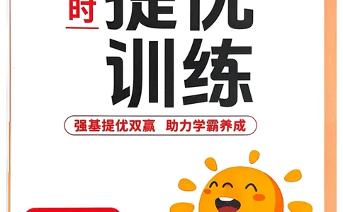 六年级上册2025秋季阳光同学提优训练_小学教辅2026新版+暑假衔接_25秋《阳光同学课时提优训练》英语人教版3-6年级_六年级