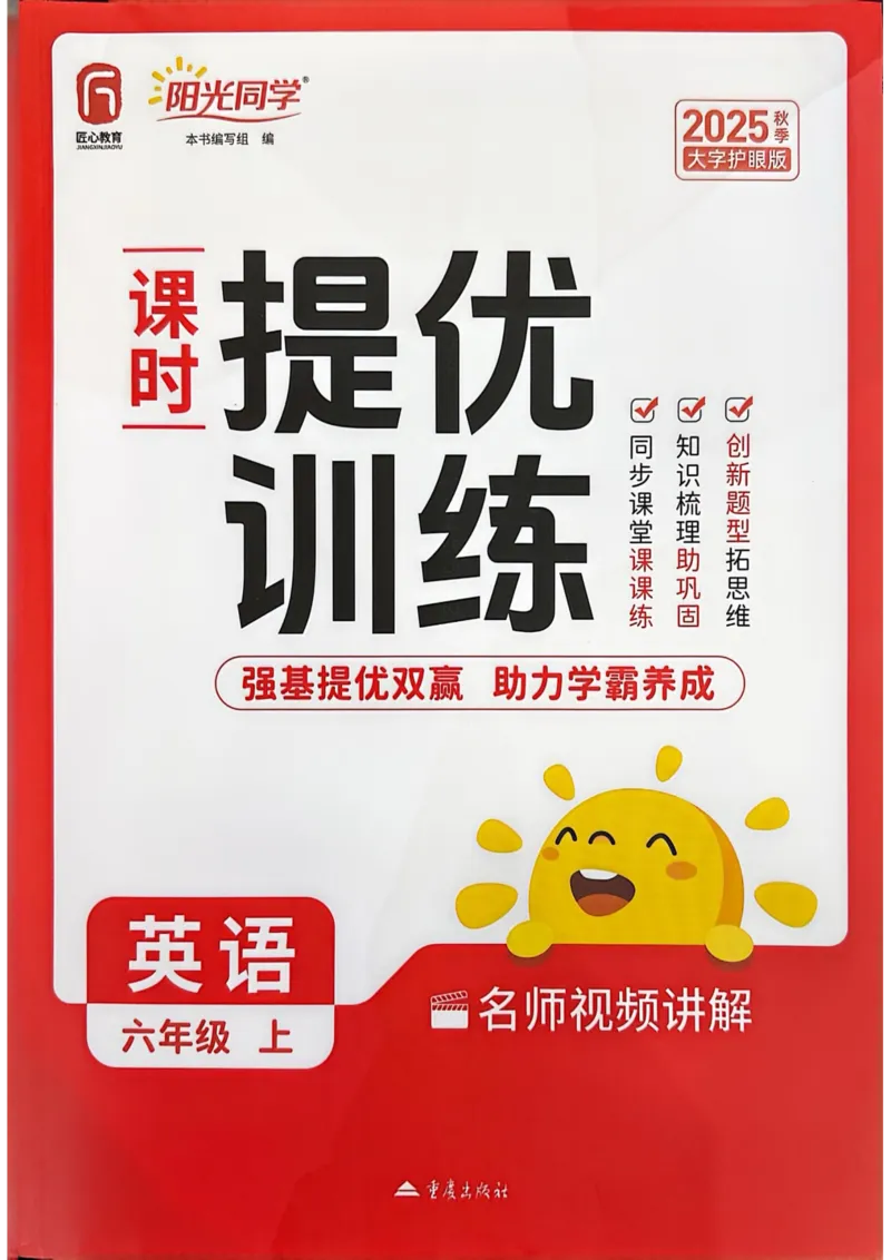 六年级上册2025秋季阳光同学提优训练_小学教辅2026新版+暑假衔接_25秋《阳光同学课时提优训练》英语人教版3-6年级_六年级