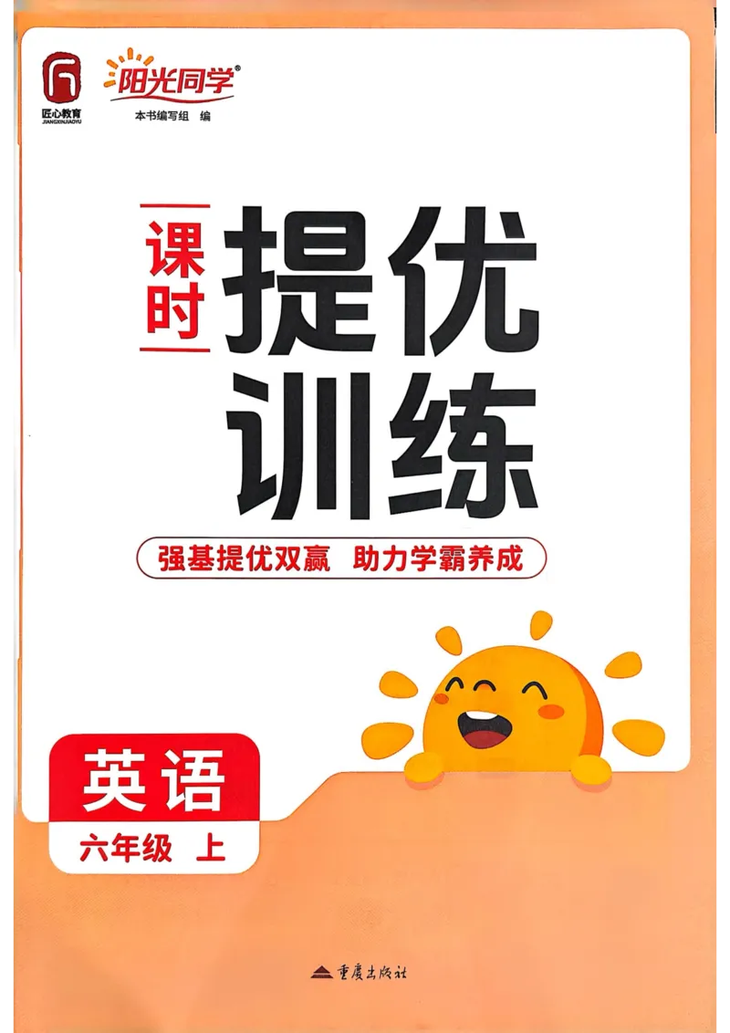 六年级上册2025秋季阳光同学提优训练_小学教辅2026新版+暑假衔接_25秋《阳光同学课时提优训练》英语人教版3-6年级_六年级