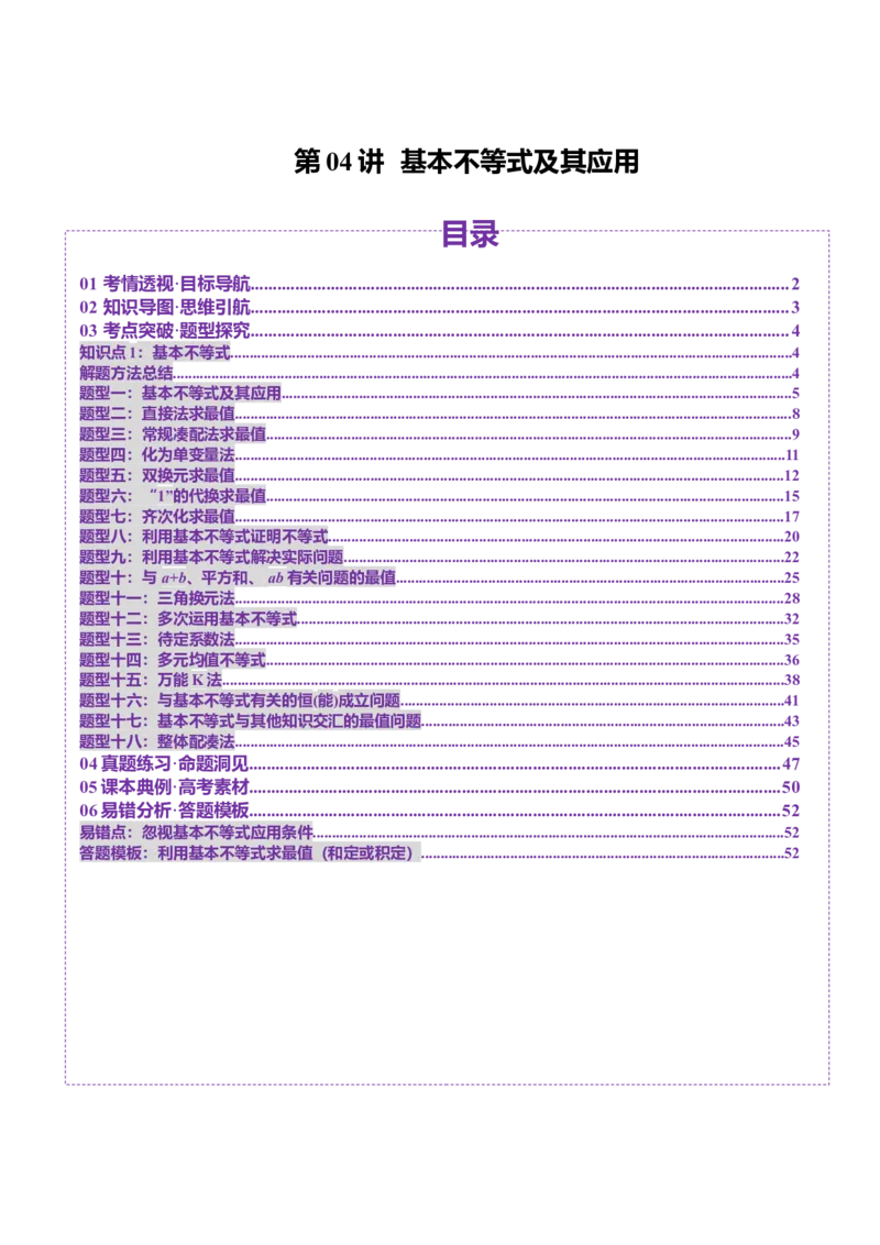第04讲基本不等式及其应用（十八大题型）（讲义）（解析版）_02高考数学_新高考复习资料_2025年新高考复习_2025年高考数学一轮复习讲练测（新教材新高考，含2024高考真题）
