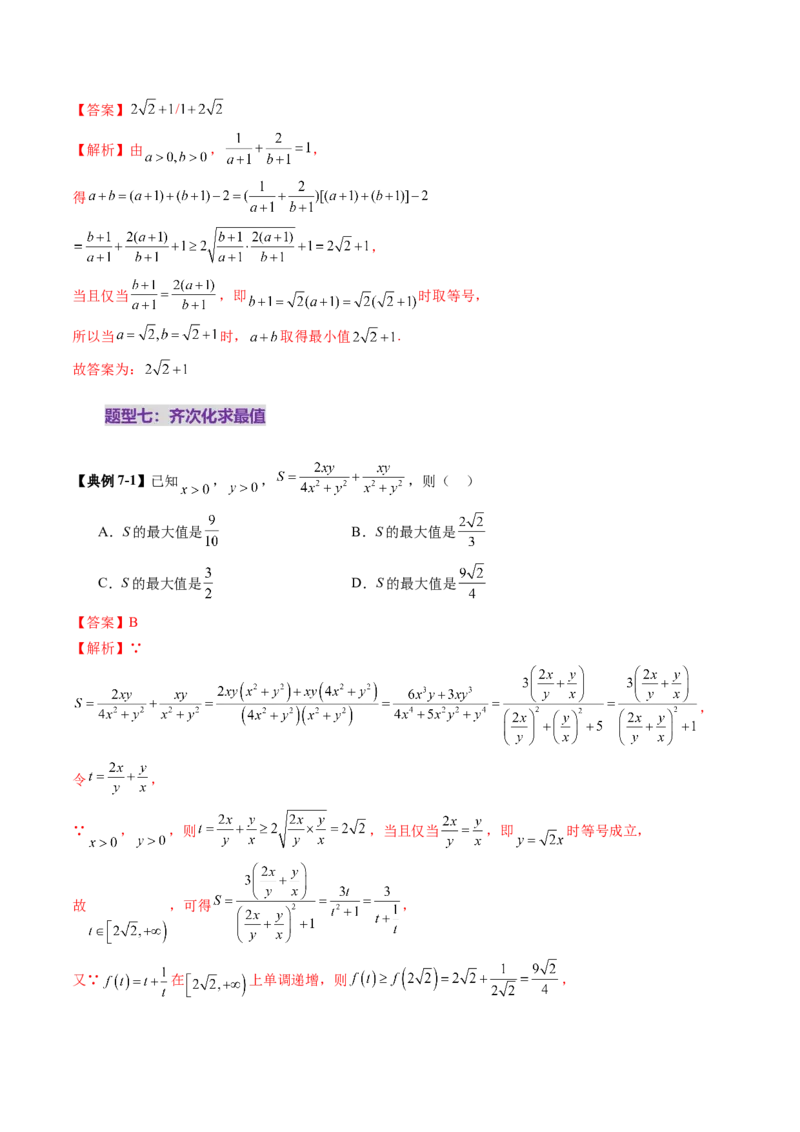 第04讲基本不等式及其应用（十八大题型）（讲义）（解析版）_02高考数学_新高考复习资料_2025年新高考复习_2025年高考数学一轮复习讲练测（新教材新高考，含2024高考真题）